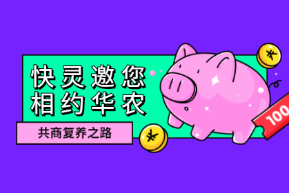 ​威尼斯官网娱乐场
邀您相约华农，共商复养之路！