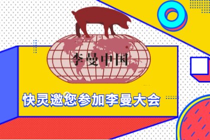 上海威尼斯官网娱乐场
邀请您相约第八届李曼中国养猪大会！